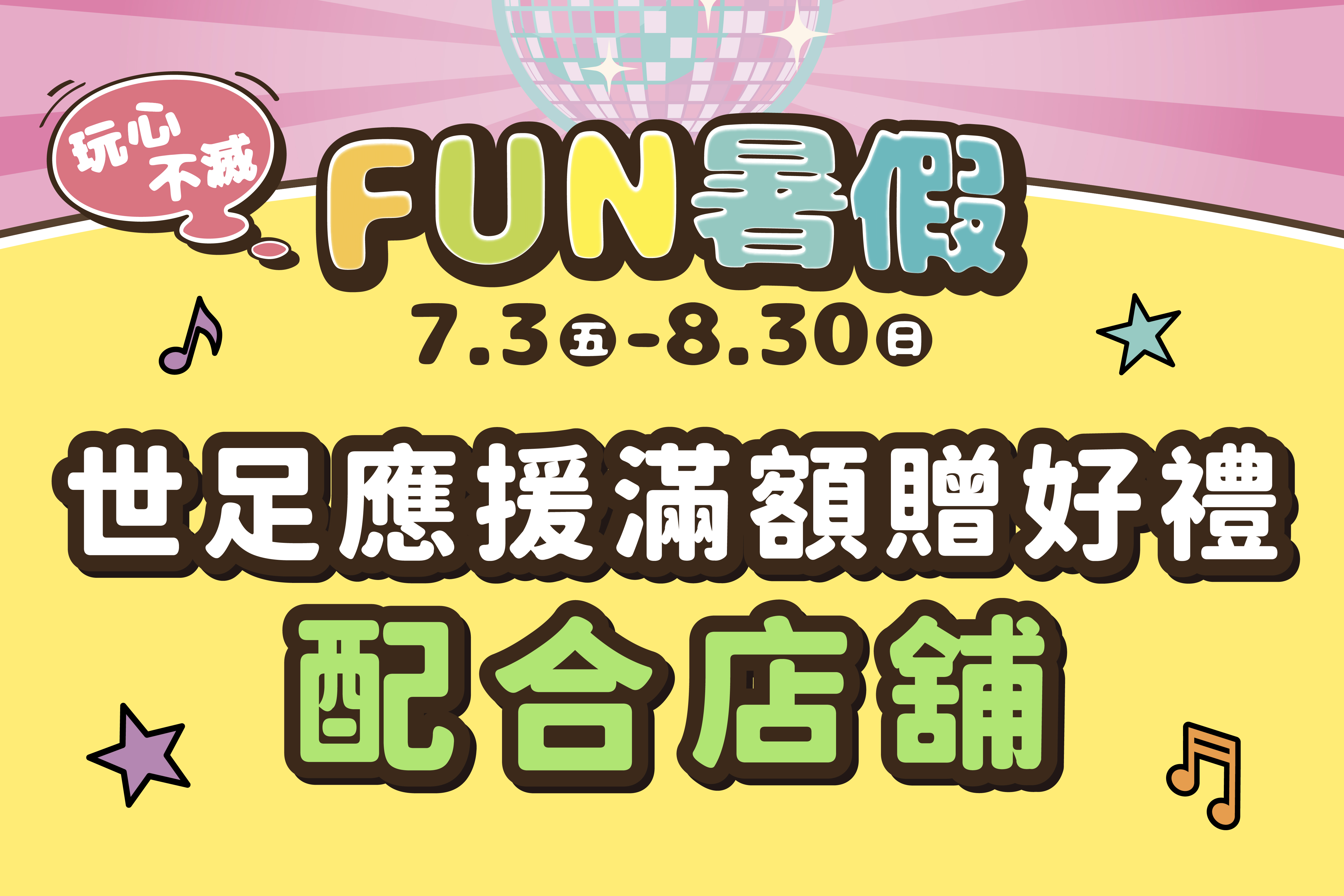 FUN暑假｜世足應援滿額贈好禮配合店舖