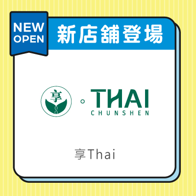 享Thai