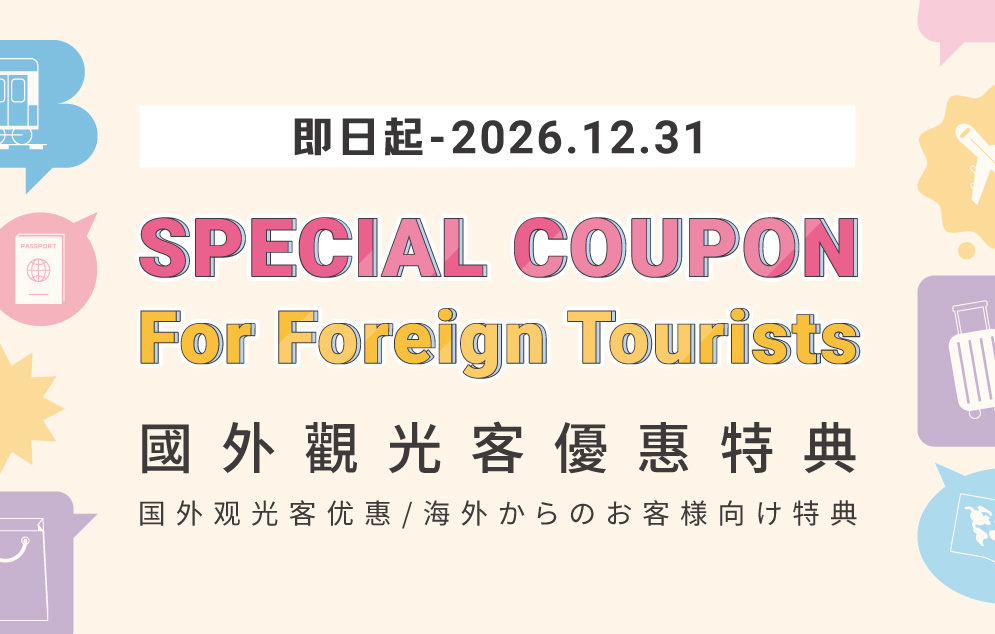 國外觀光客優惠特典