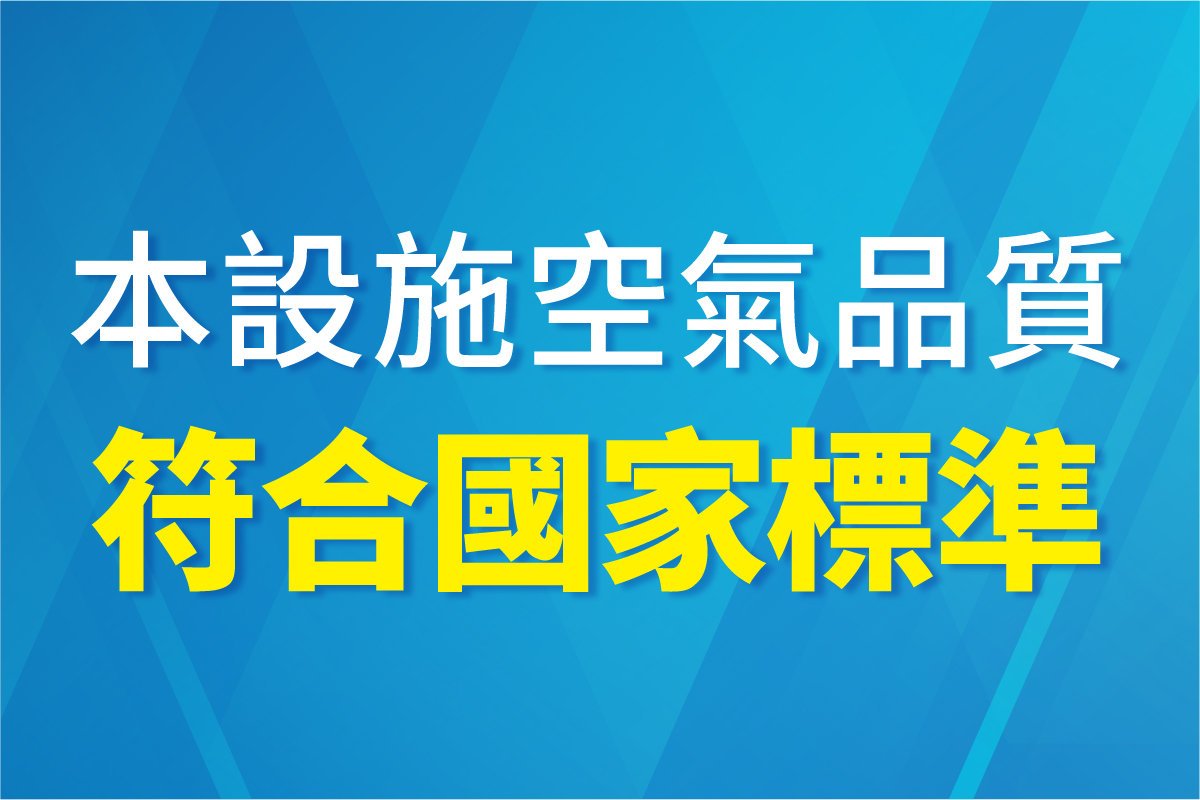 設施公告｜空氣品質