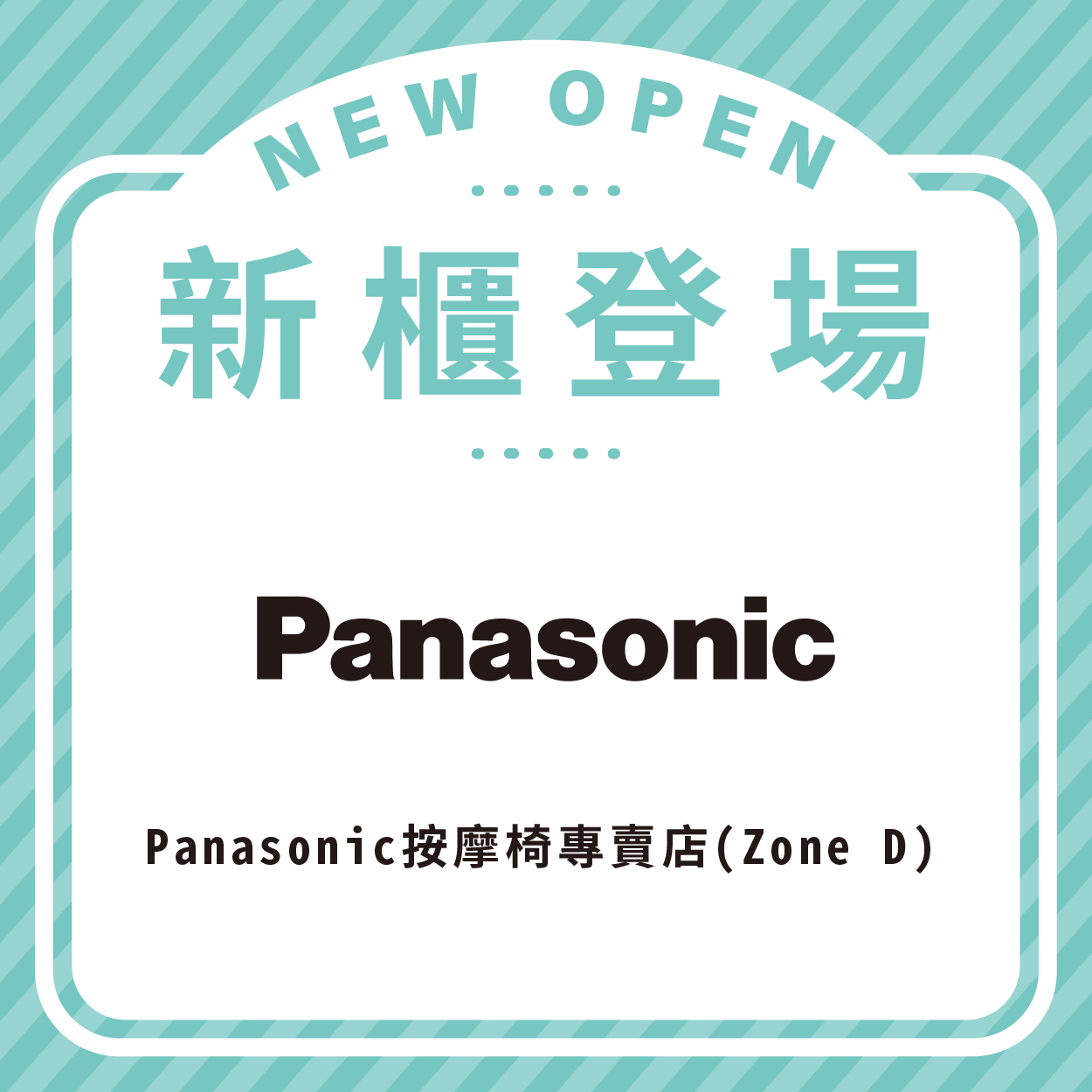 Panasonic按摩椅專賣店 盛大開幕