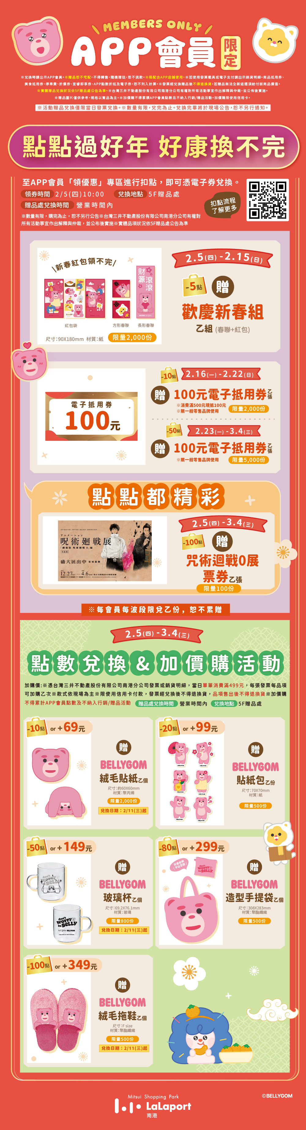 新年好禮送 | 點點過好年 好康換不完