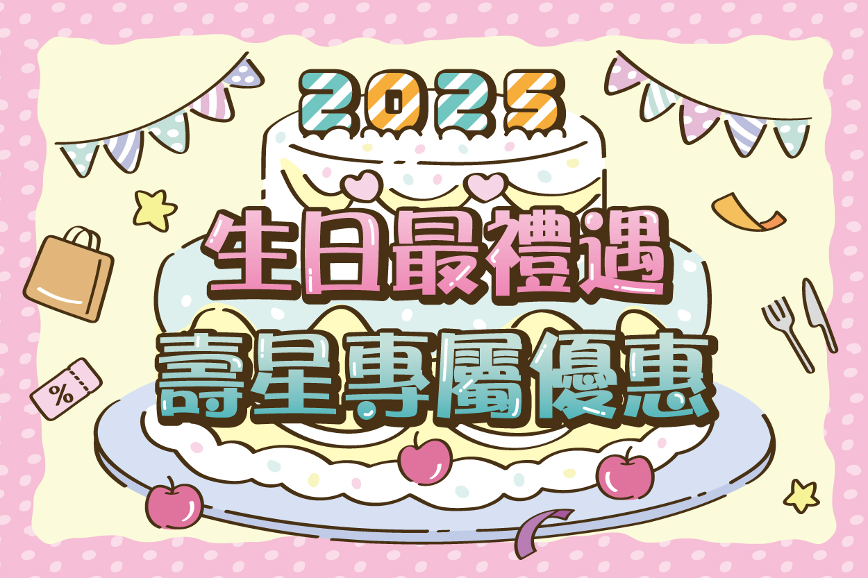 2025生日優惠