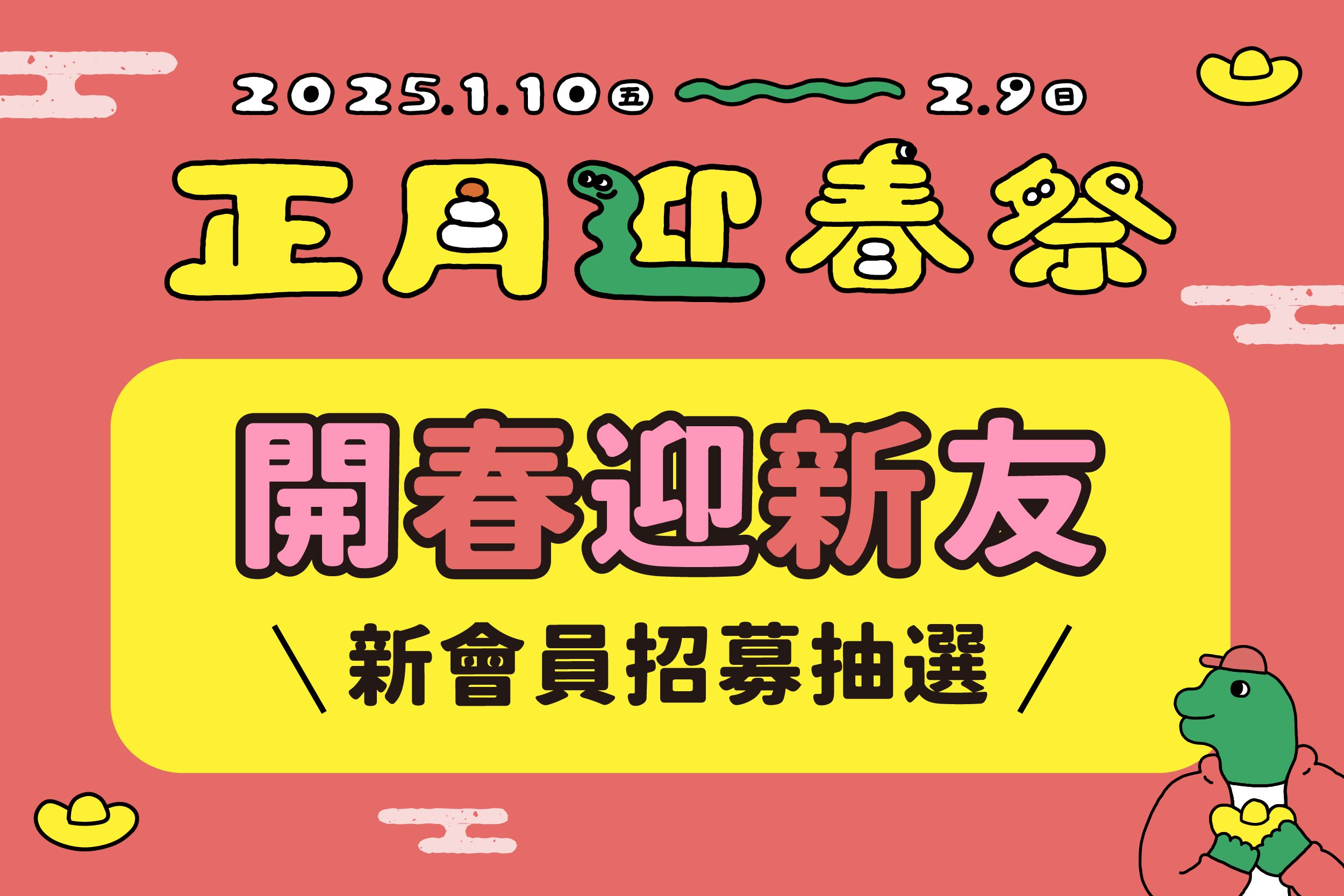 正月迎春祭｜開春迎新友