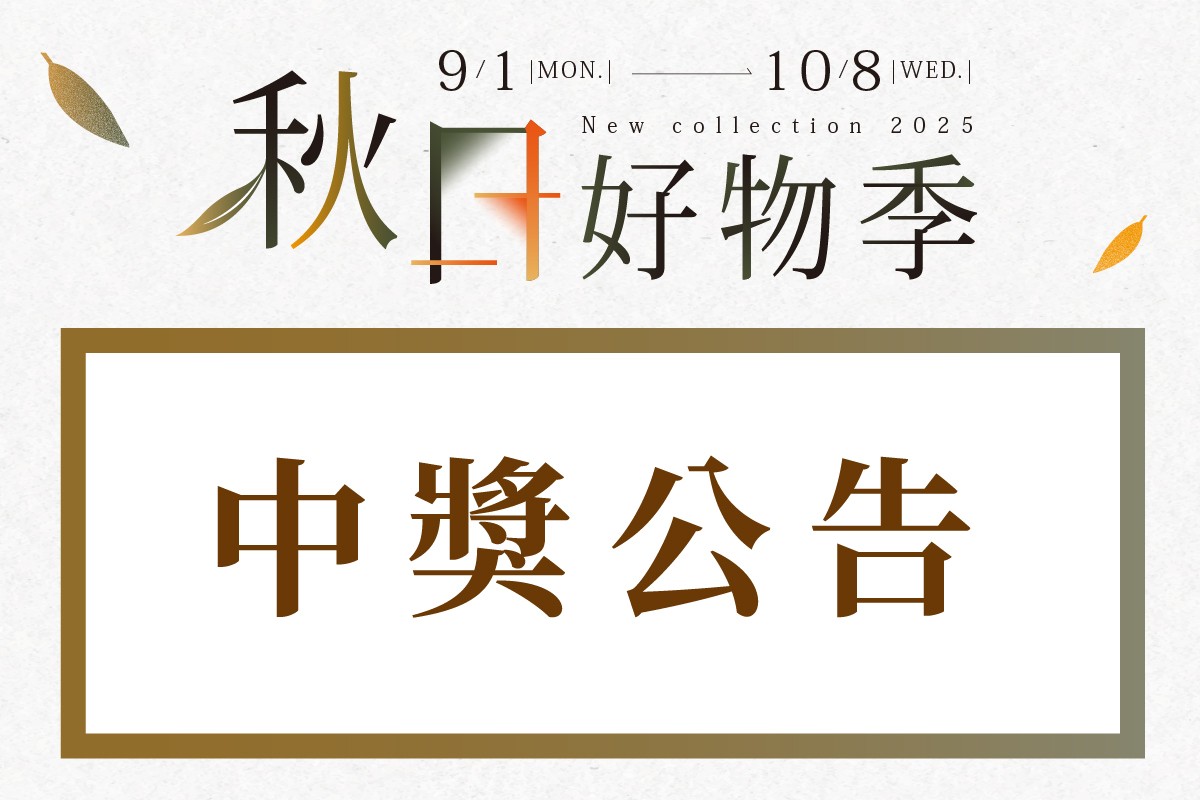 秋日好物季｜中獎公告