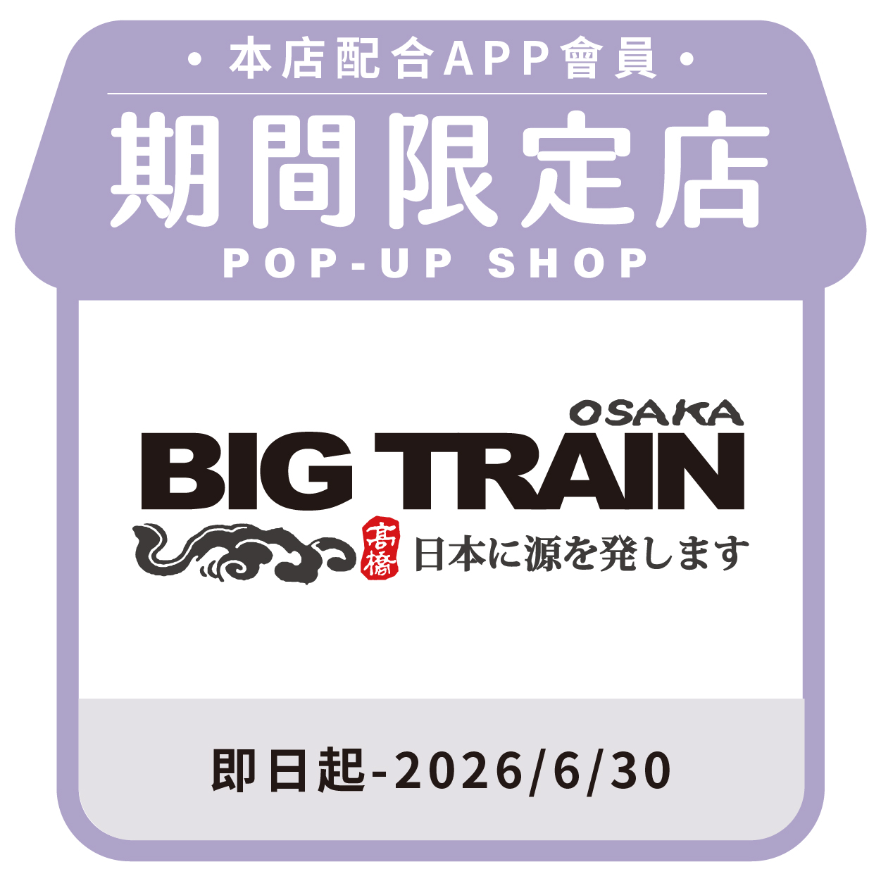 BIG TRAIN