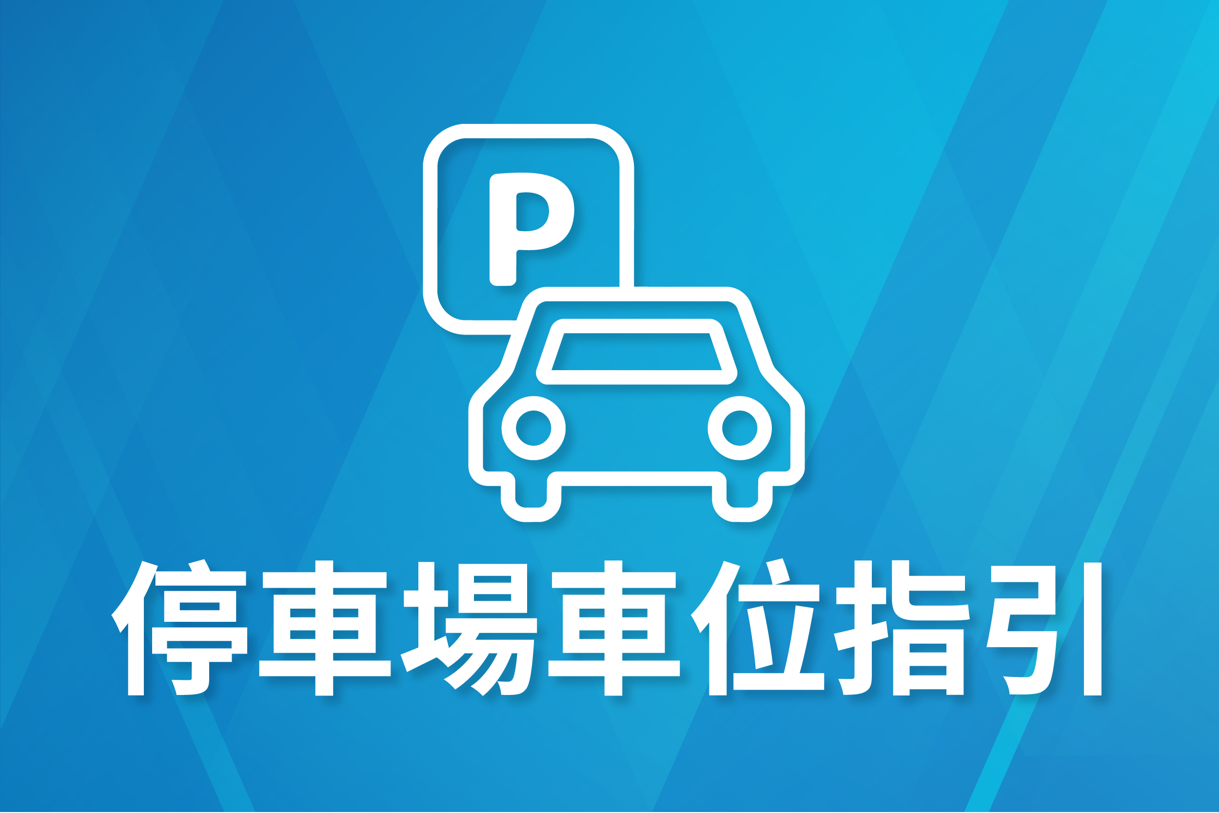 停車場車位指引