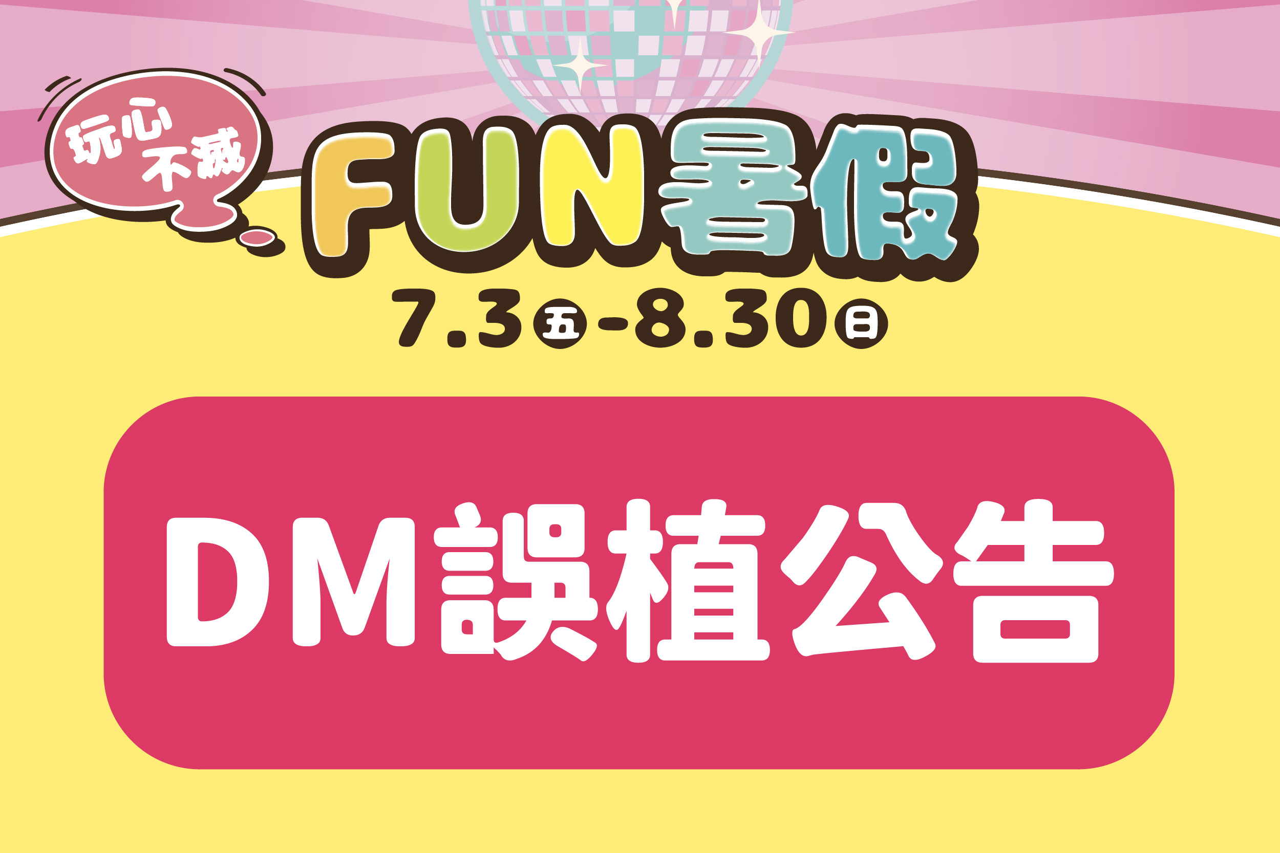 FUN暑假｜DM誤植公告