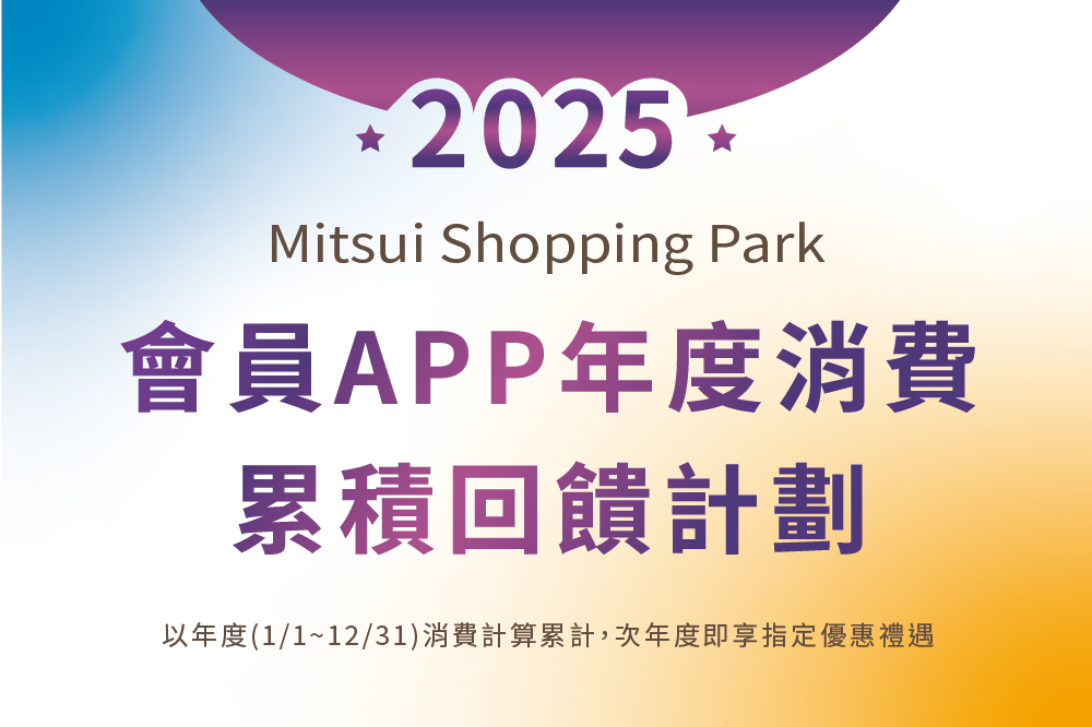 2025年會員APP年度消費累積回饋計劃