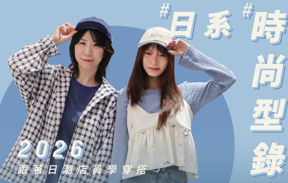 日系時尚型錄