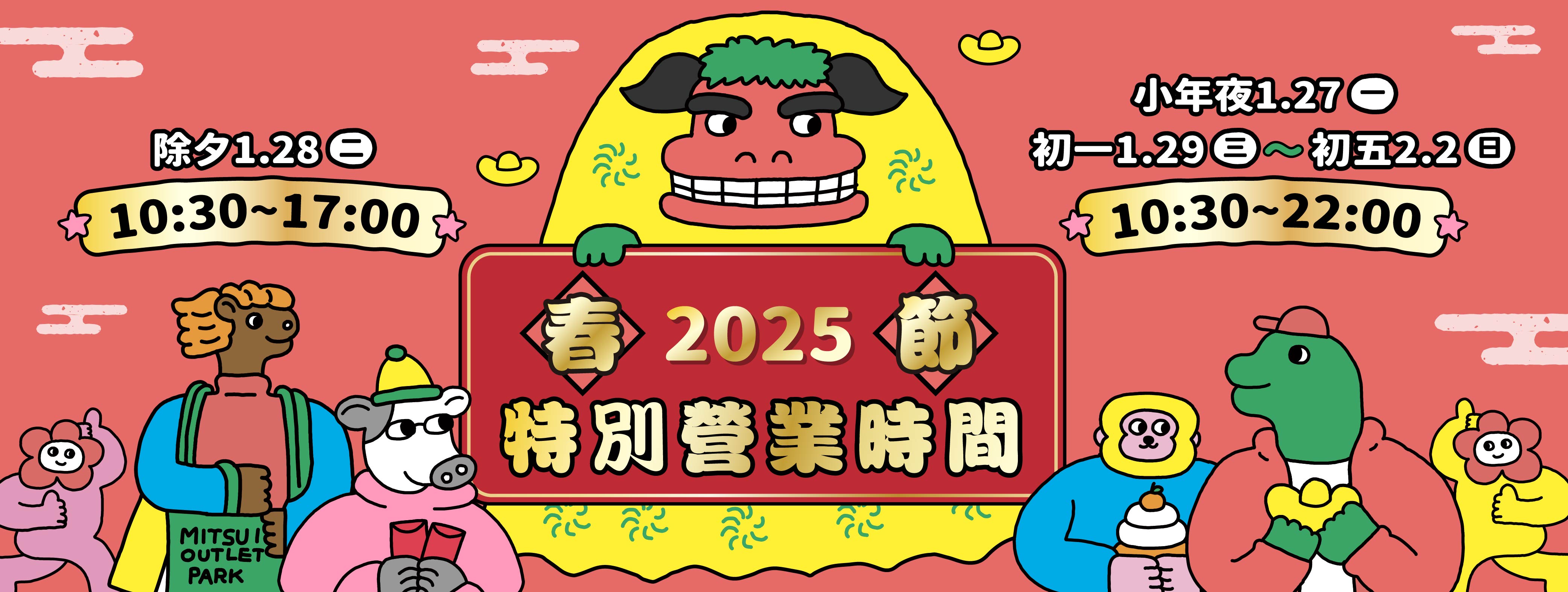 2025春節特別營業時間