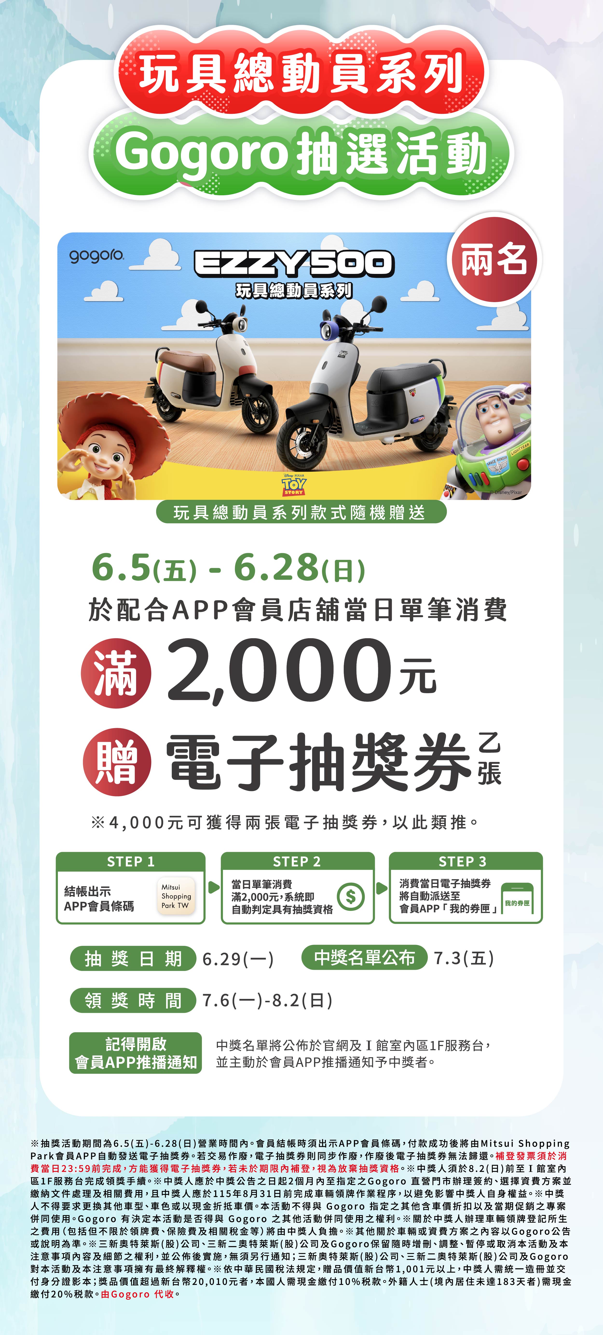 玩具總動員系列｜Gogoro抽選活動
