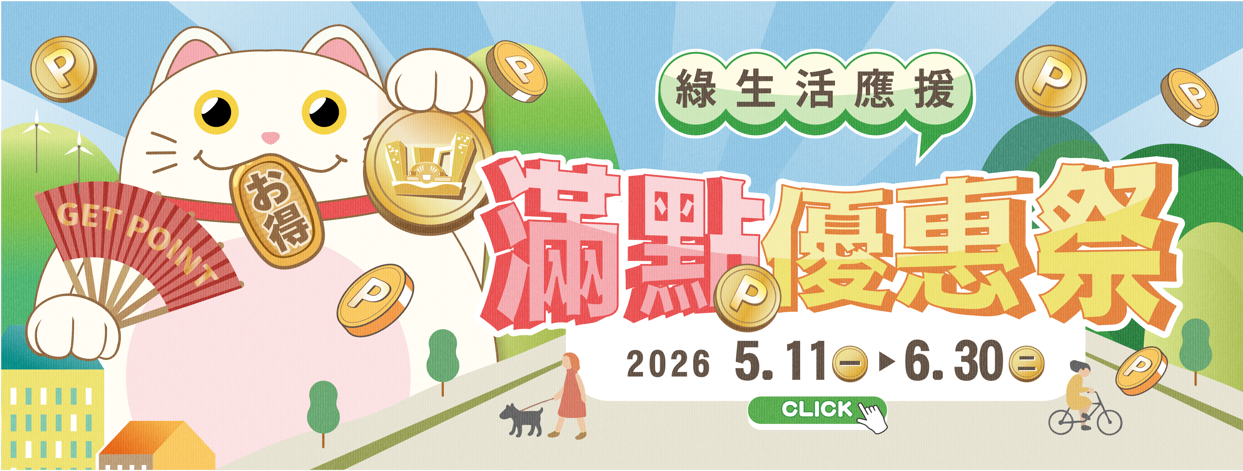 滿點優惠祭 | 綠生活應援