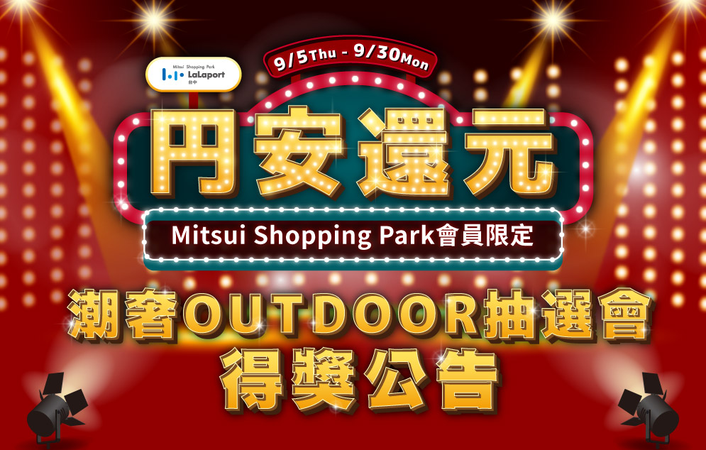 円安還元│潮奢OUTDOOR抽選會公告