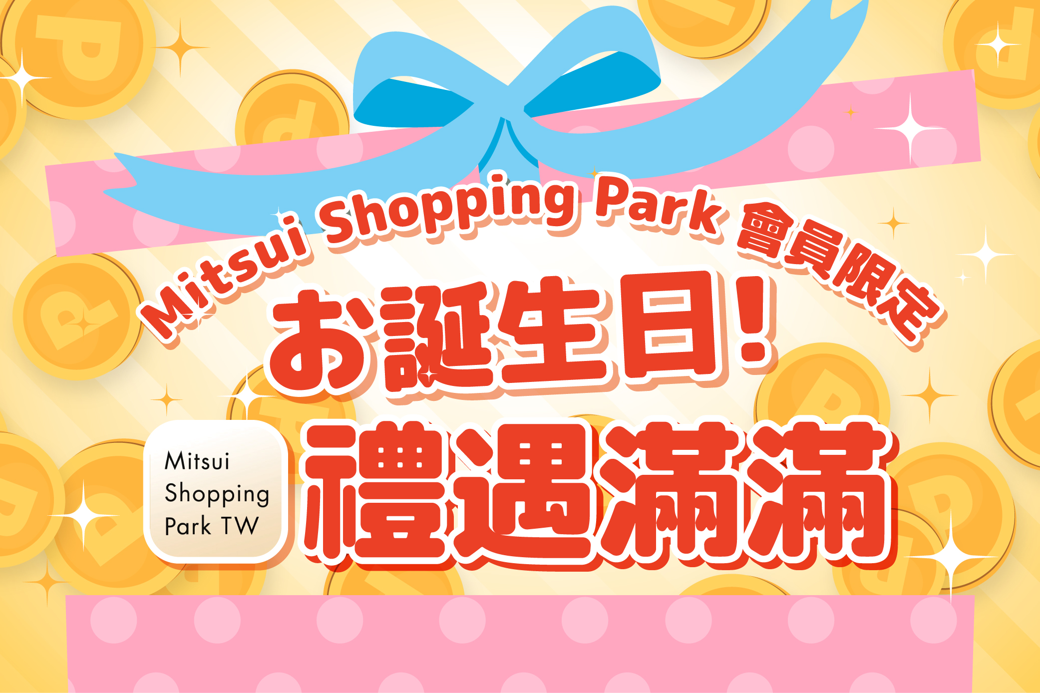 APP會員限定｜4-5月壽星禮