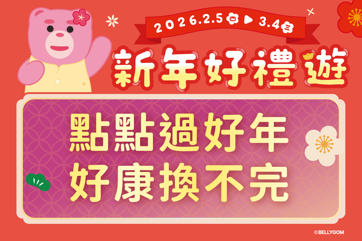 新年好禮送 | 點點過好年 好康換不完