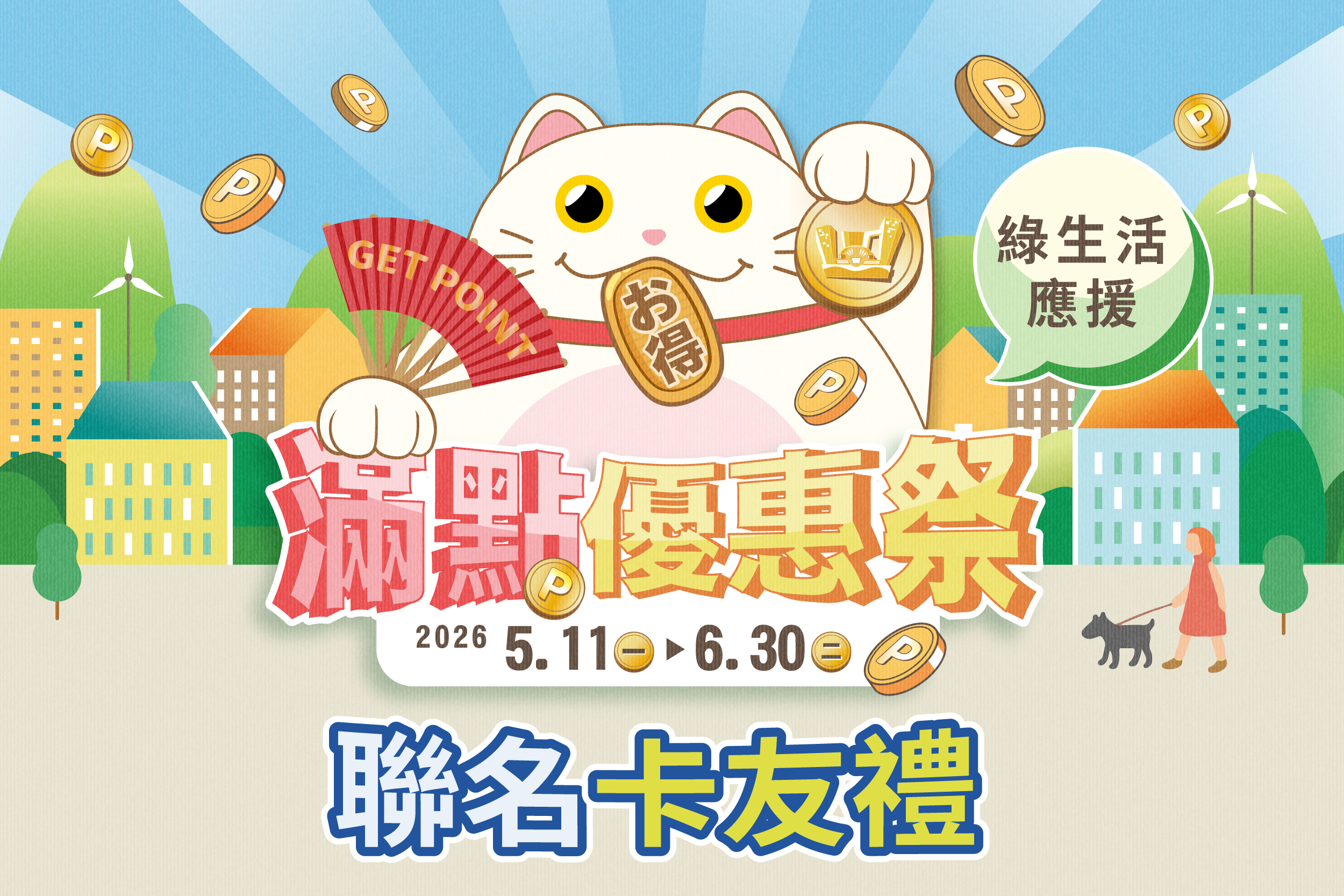 滿點優惠祭 | 綠生活應援 | 聯名卡友禮