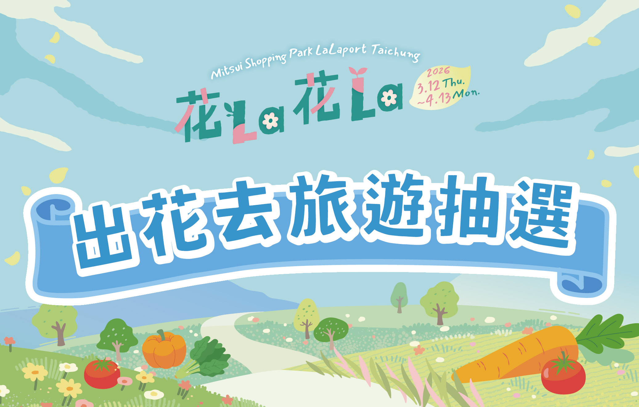 花La花La｜出花去旅遊抽選會