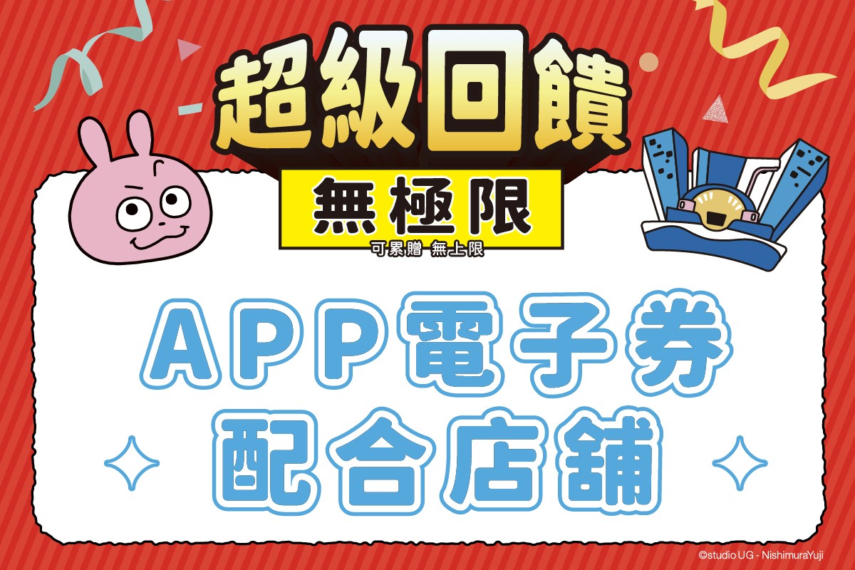 新登場！週年慶｜CashBack 配合店舖