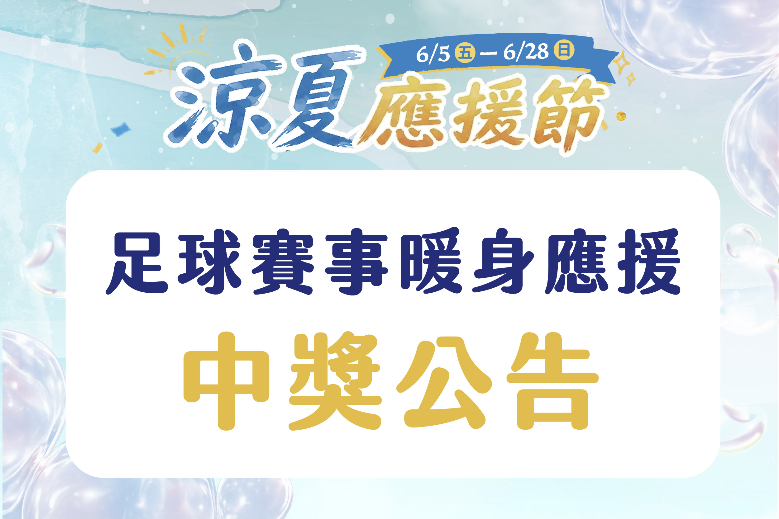 涼夏應援節｜足球應援抽選 中獎公告