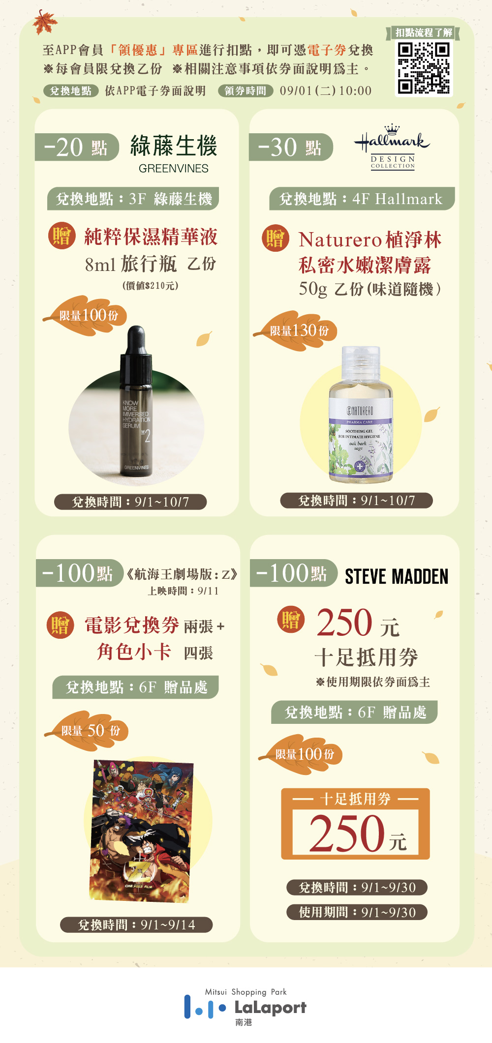好感秋着 | 點點兌好禮