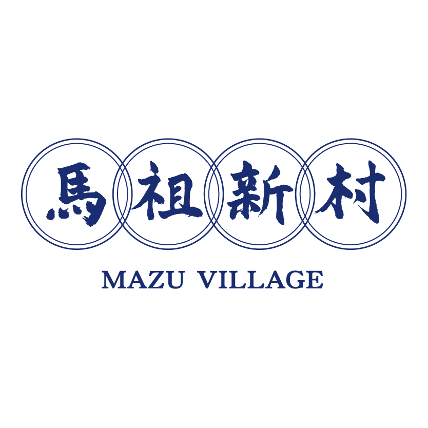 馬祖新村