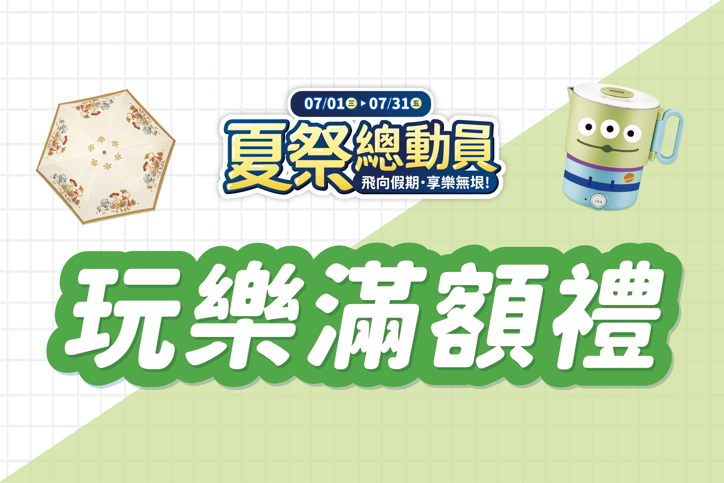 夏季總動員 | 玩樂滿額禮