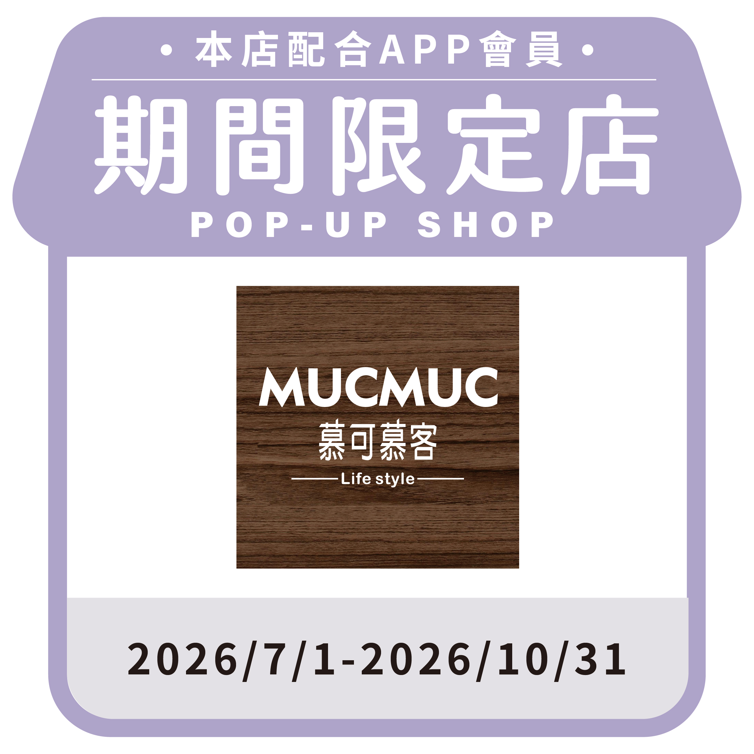 慕可慕客MUC MUC