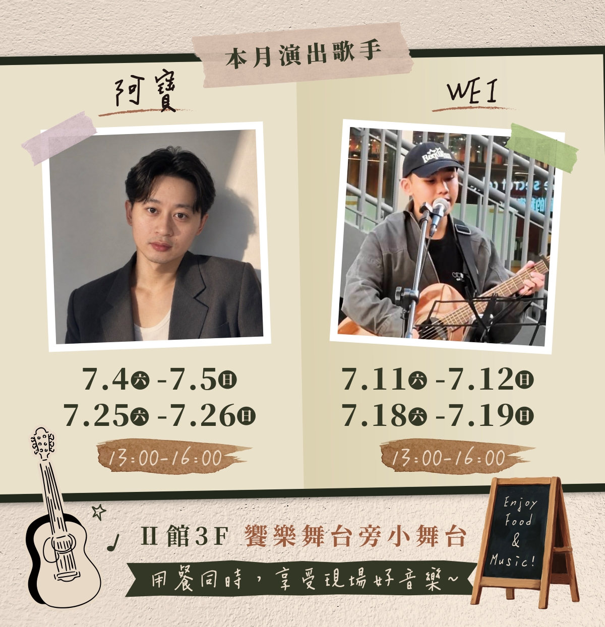 週末加點音樂｜7月表演活動