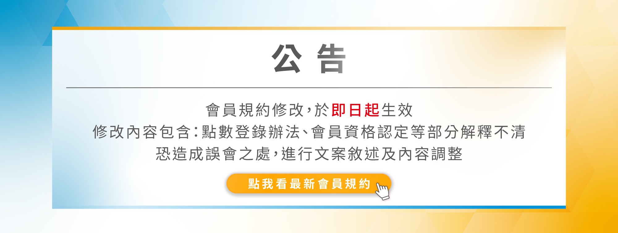 App會員規約公告