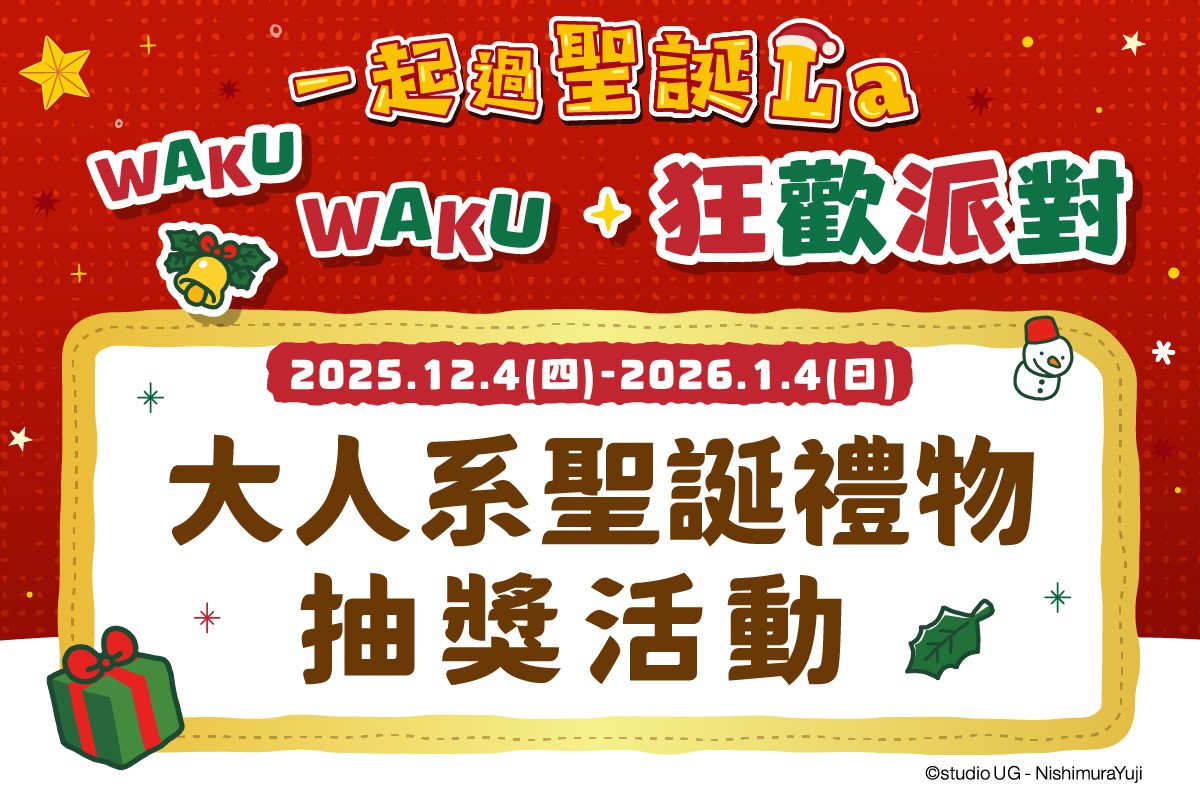 一起過聖誕La｜大人系聖誕禮物抽獎