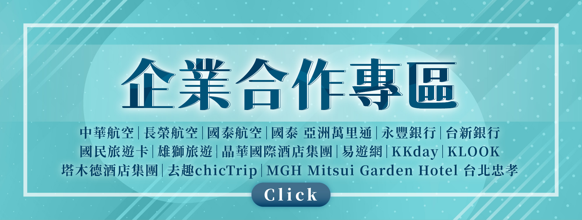 企業合作專區