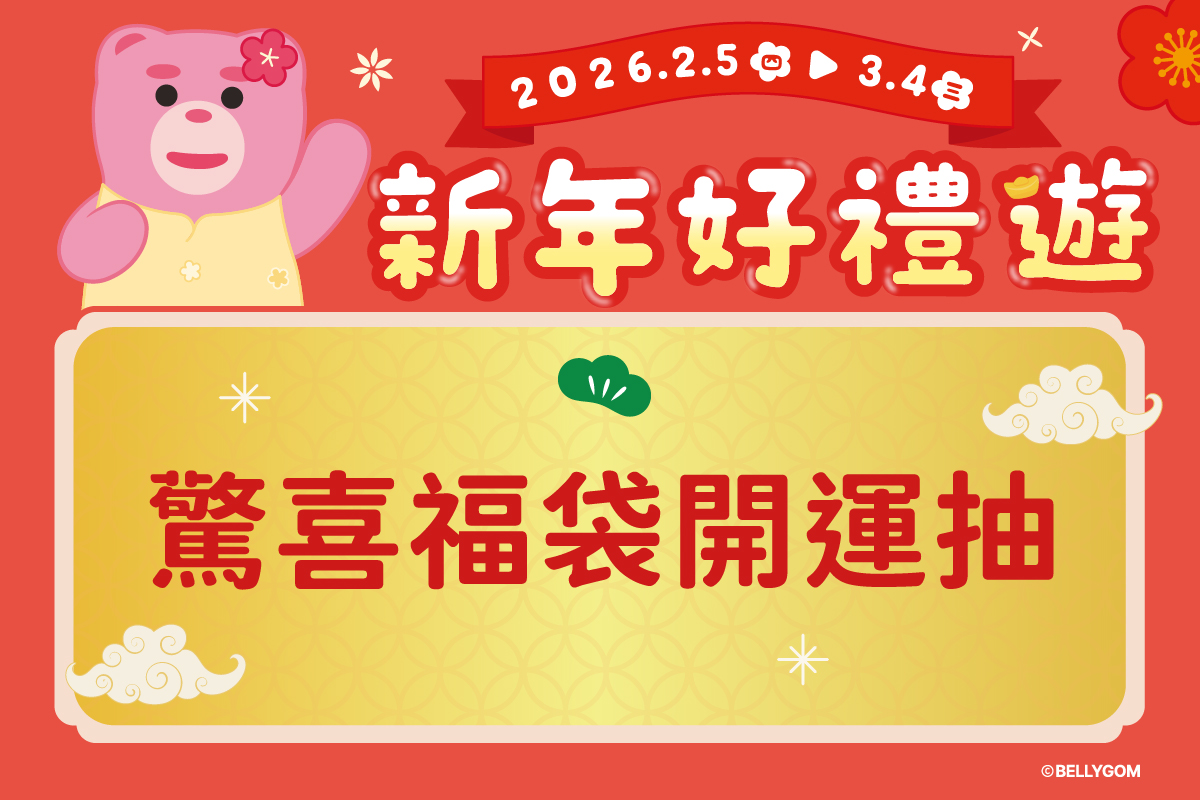 新年好禮送 | 驚喜福袋開運抽
