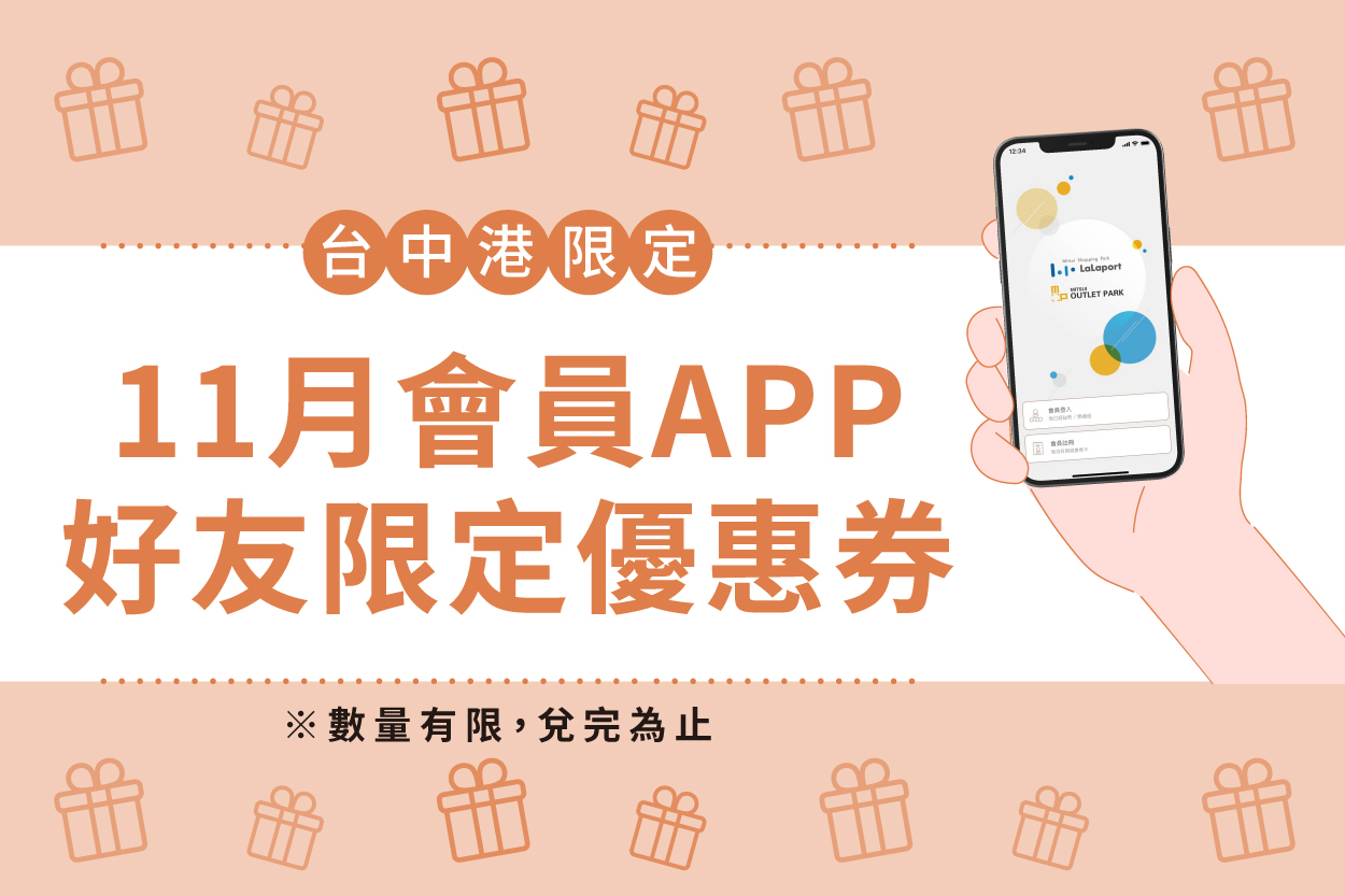 11月會員APP好友限定優惠券