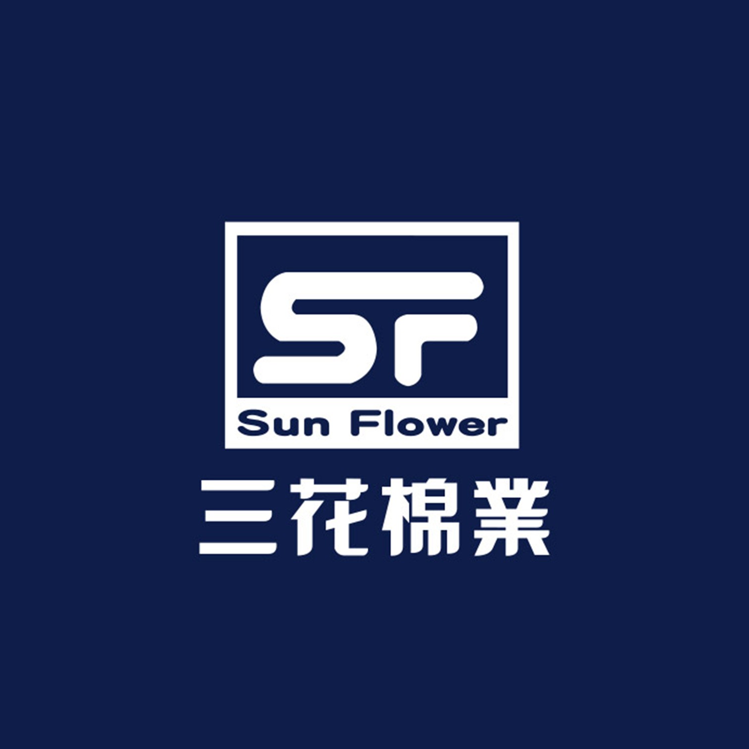 Sunflower 三花棉業