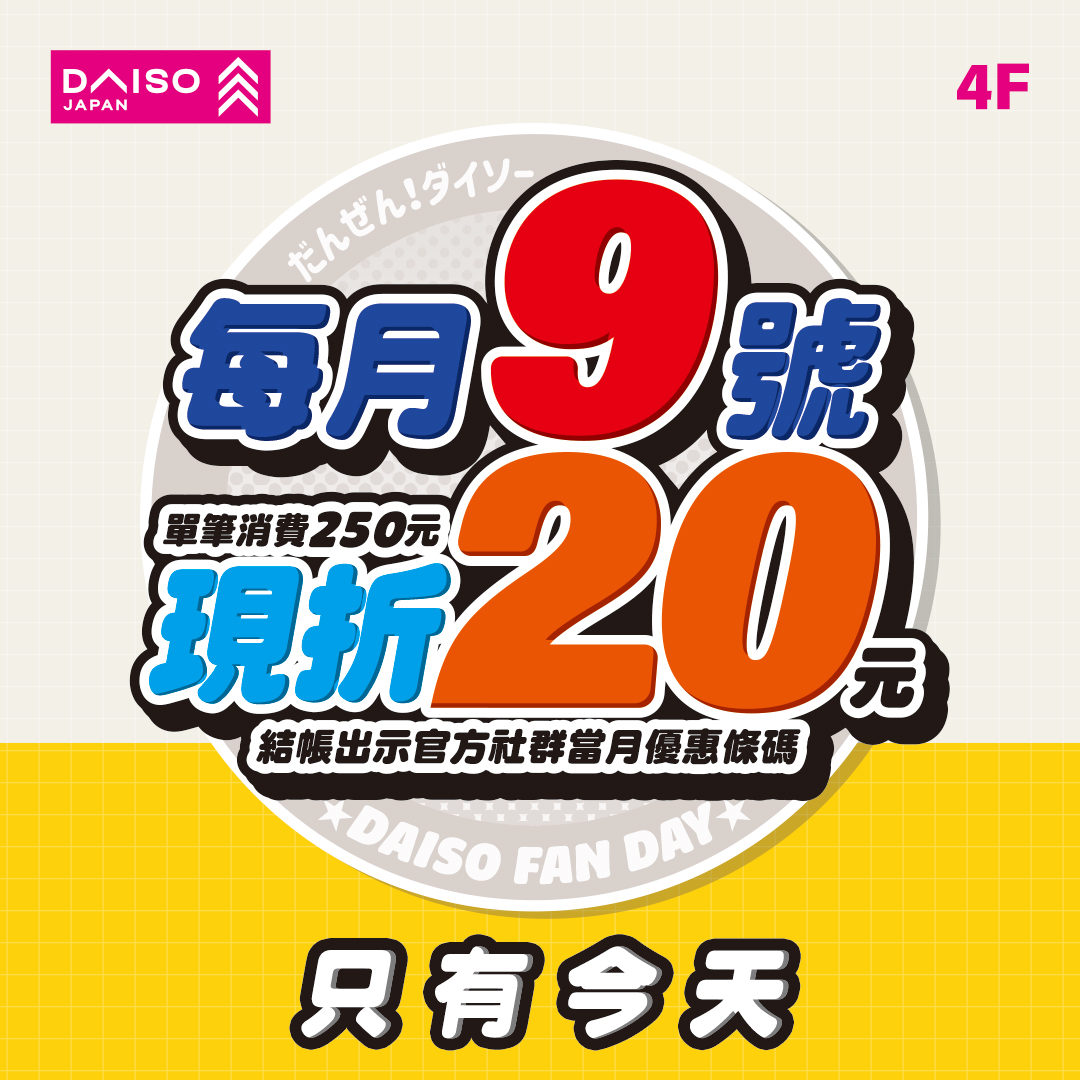 ╰ 大創 DAISO | 粉絲同慶 ╯