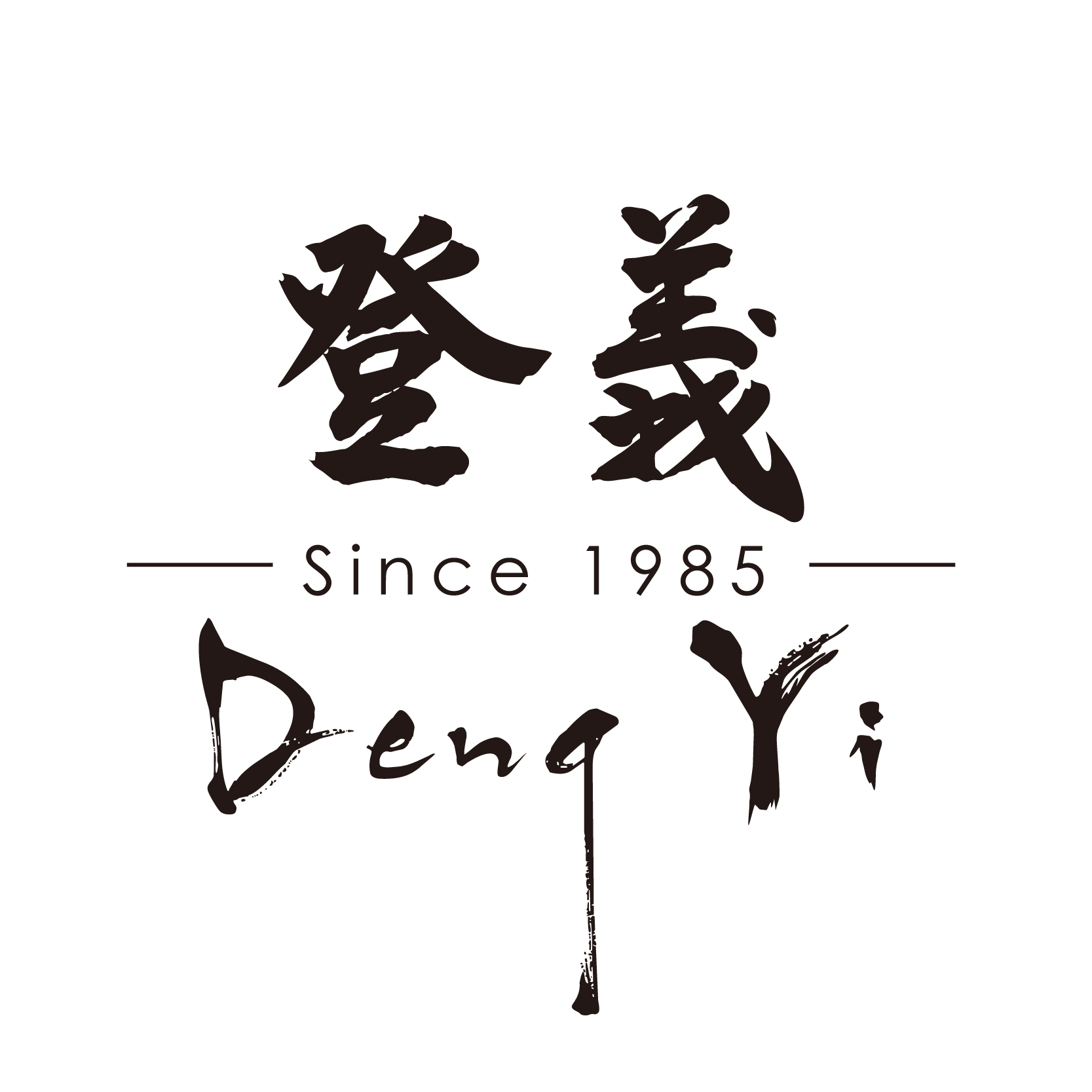 登義 DengYi