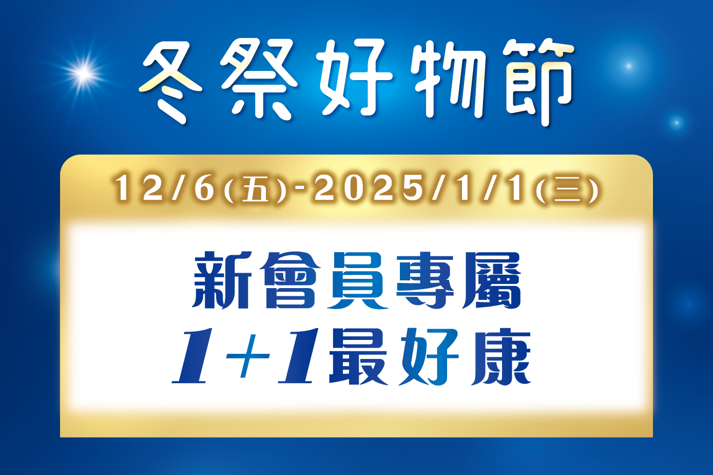 冬祭好物節 新會員專屬1+1最好康