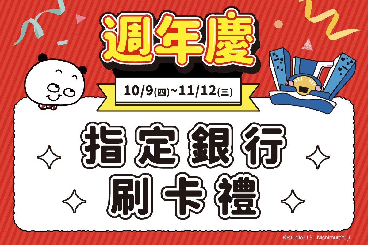 新登場！週年慶 | 指定銀行刷卡禮
