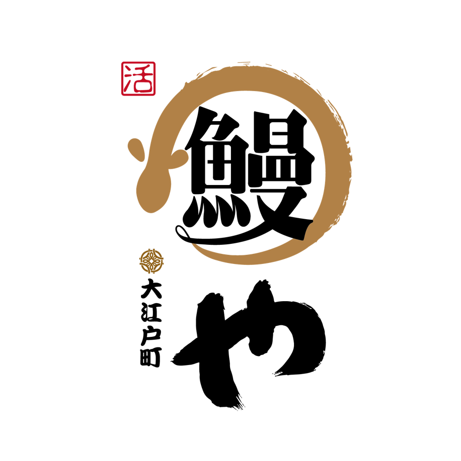 大江戶町鰻屋