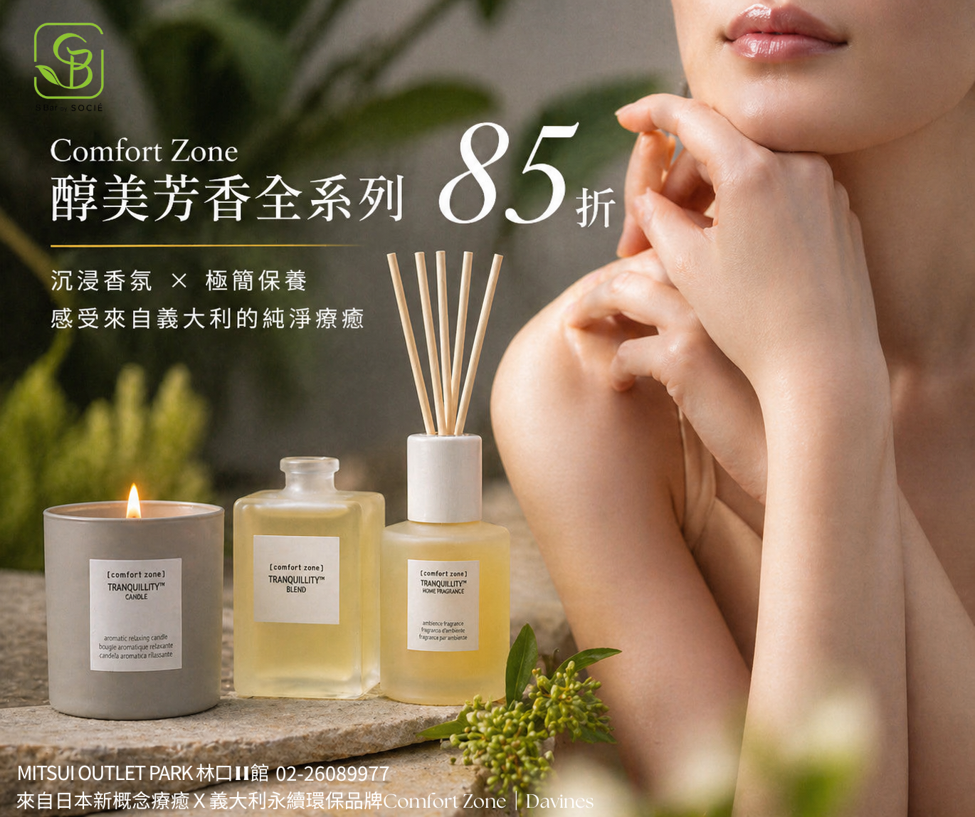 S Bar by SOCIE｜醇美芳香系列 85折