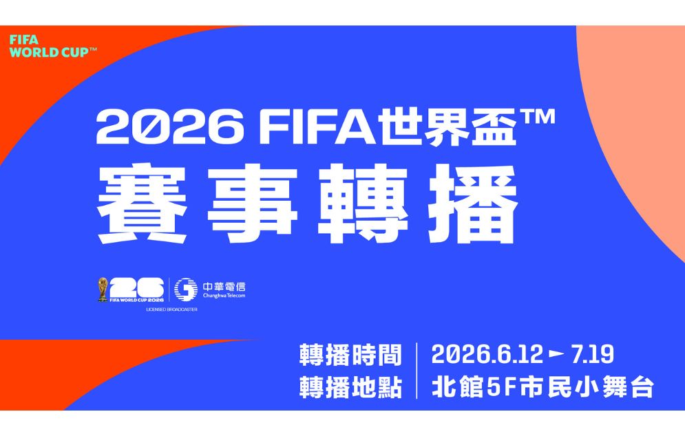 2026FIFA世界盃賽事轉播
