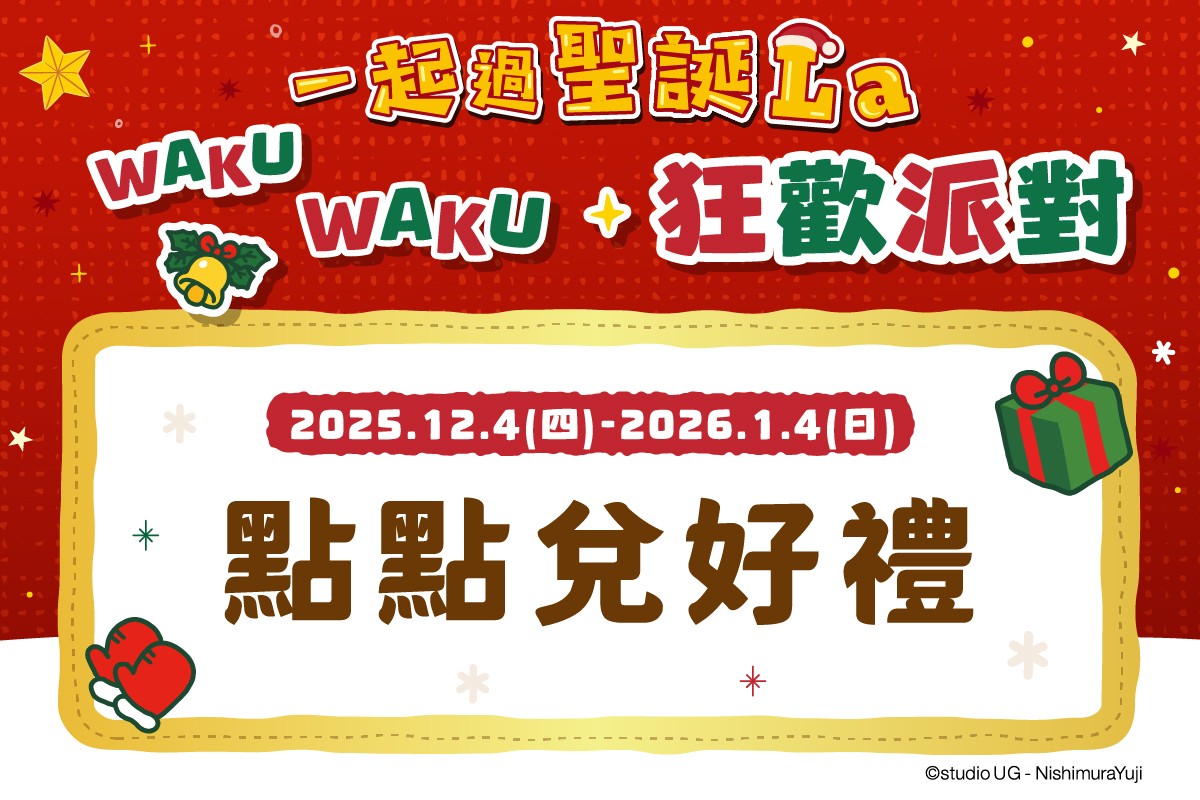 一起過聖誕La｜點點兌好禮