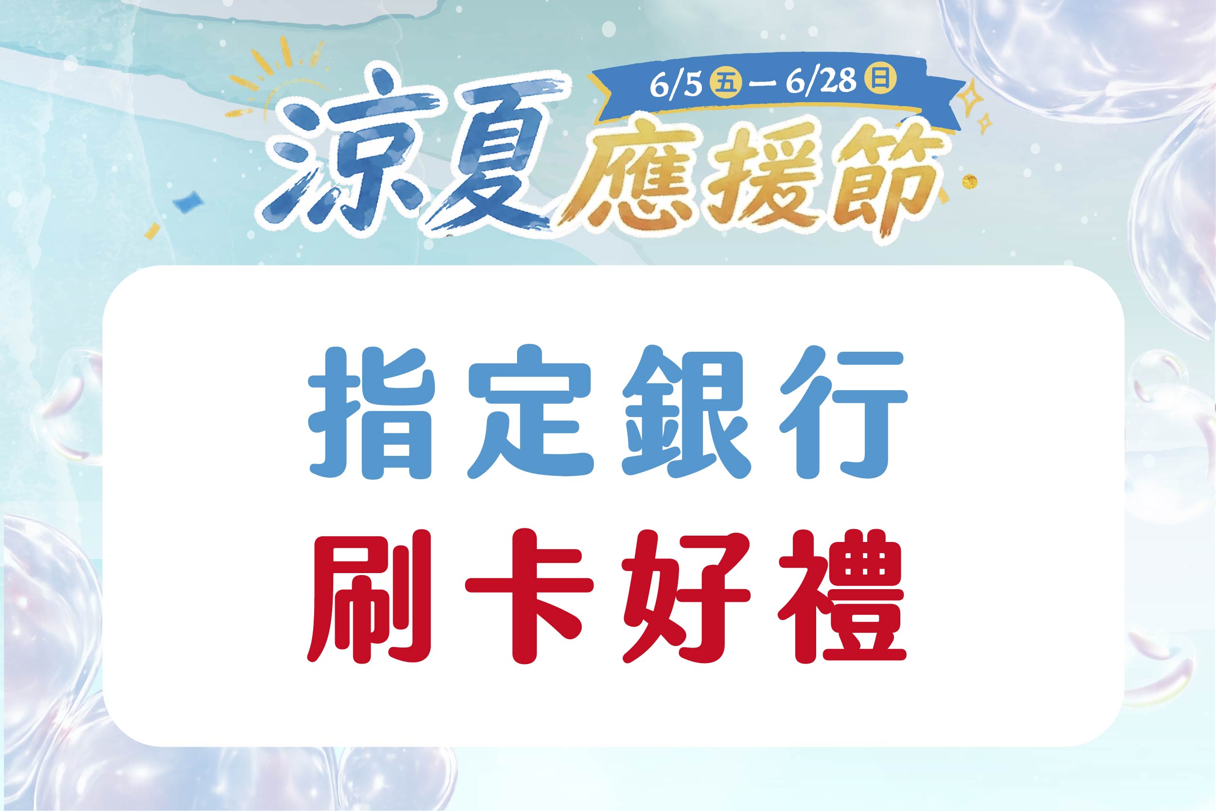指定銀行｜刷卡好禮