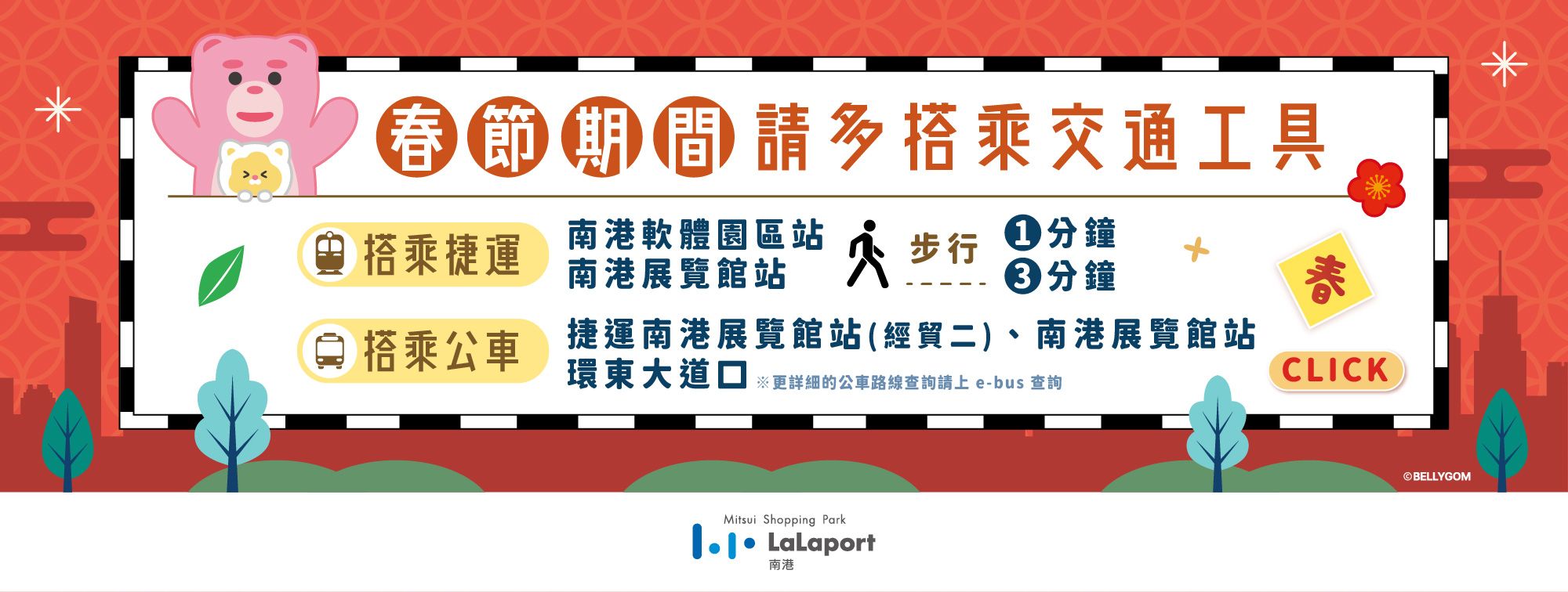 春節期間請多搭乘交通工具