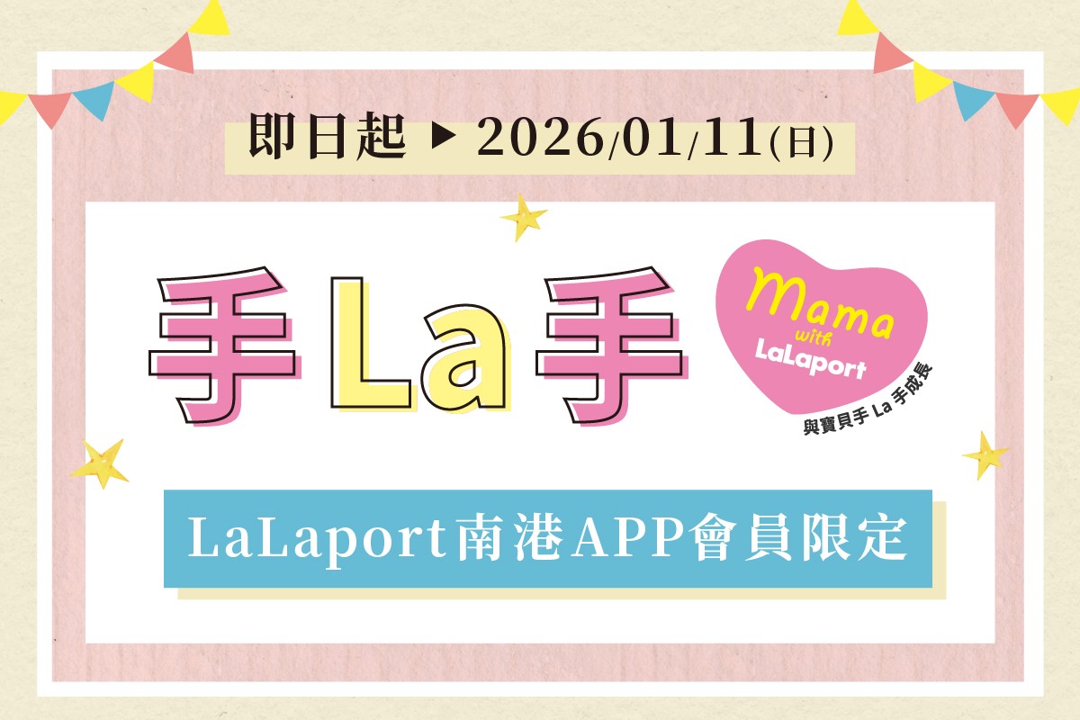 手La手｜mama with LaLaport