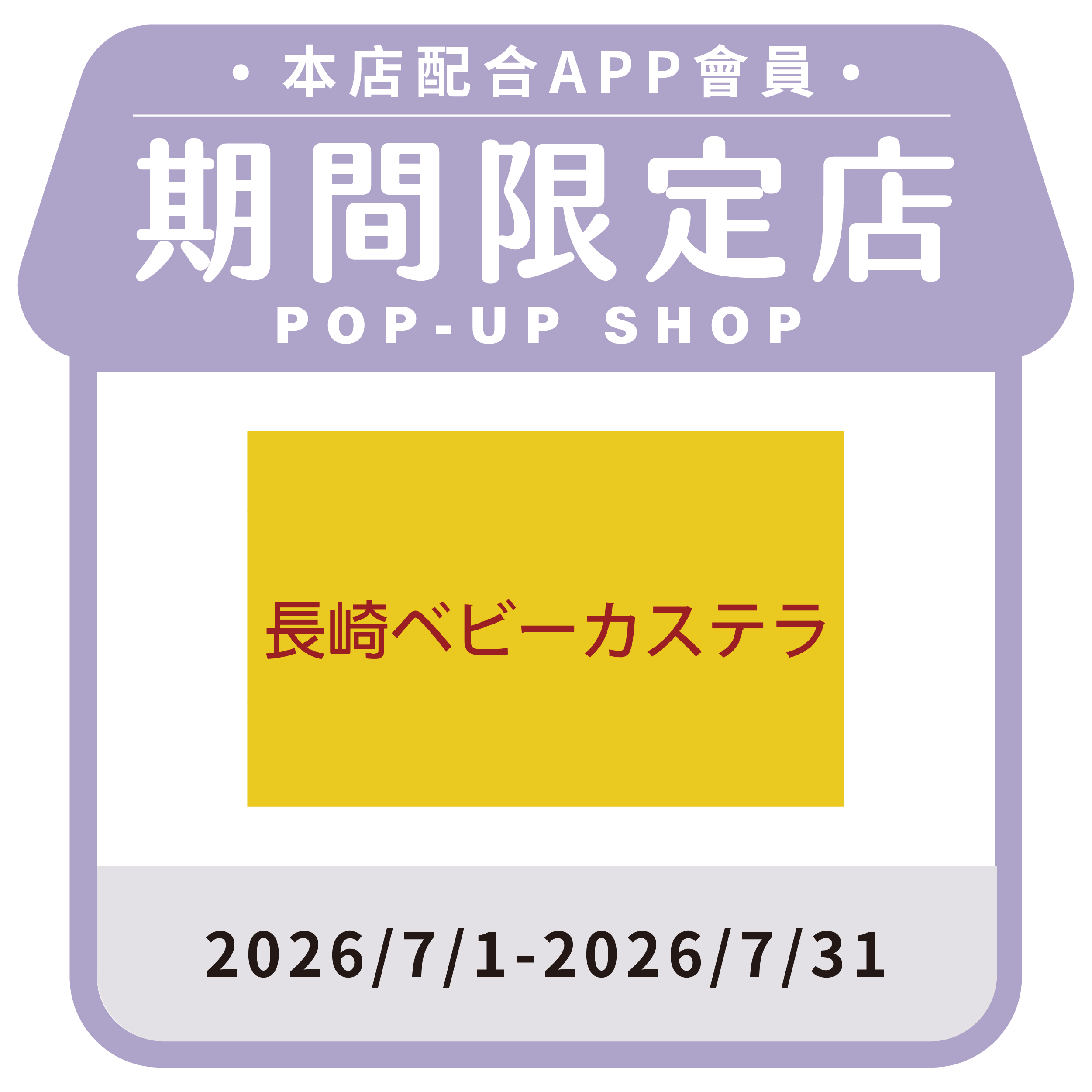 平島長崎雞蛋糕
