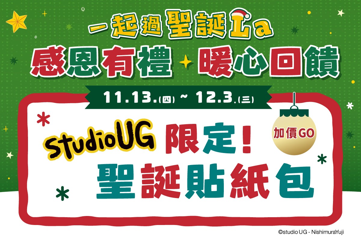 一起過聖誕La｜StudioUG 限定聖誕貼紙包