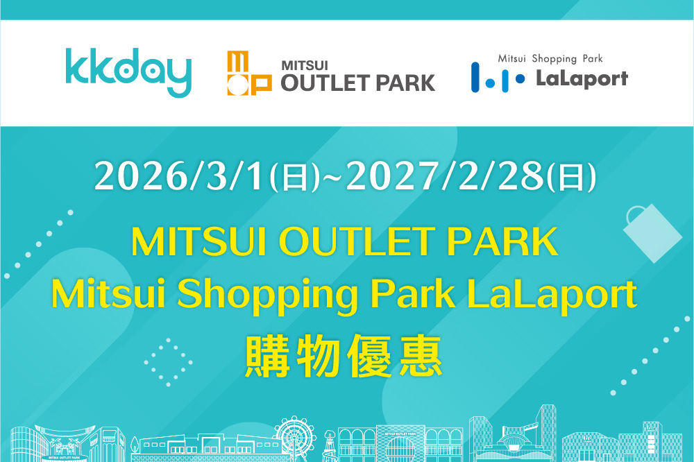 KKday購物優惠
