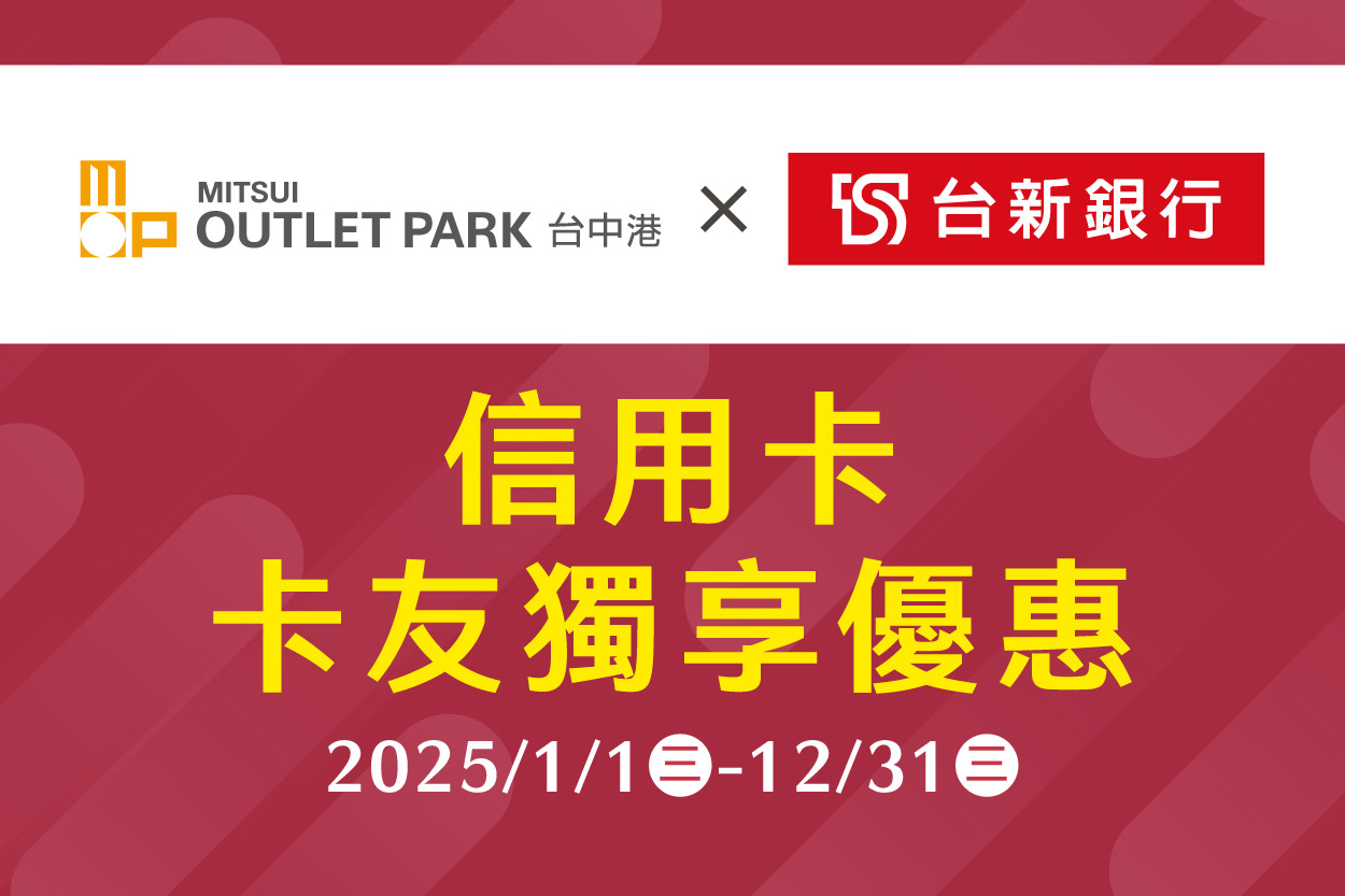 MITSUI OUTLET PARK 台中港 × 台新銀行卡友獨享優惠